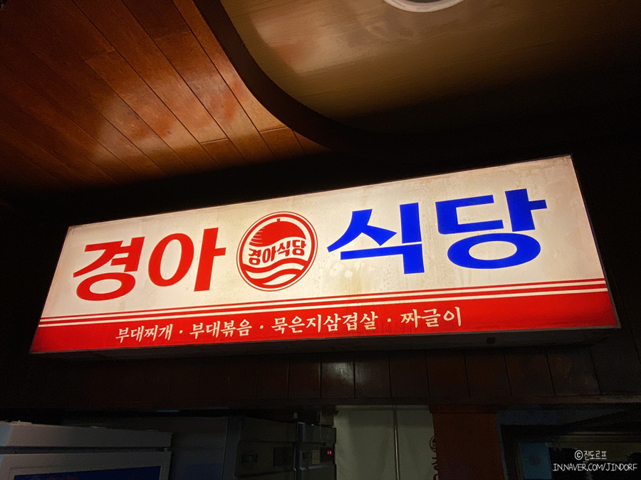수유역고기집 경아식당 수유점 국내맛집여행 강북구청맛집!