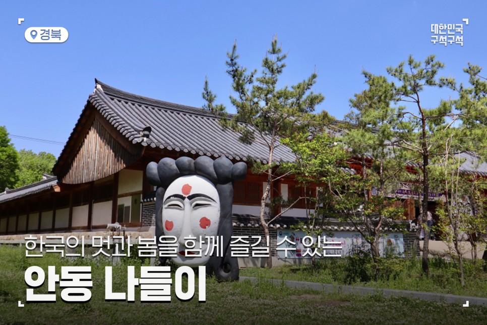 [안동 여행 코스] 한국의 멋과 봄을 함께 즐길 수 있는, 안동 나들이 :: 예끼마을, 주토피움, 하회마을, 월영교, 안동 가볼 만한 곳