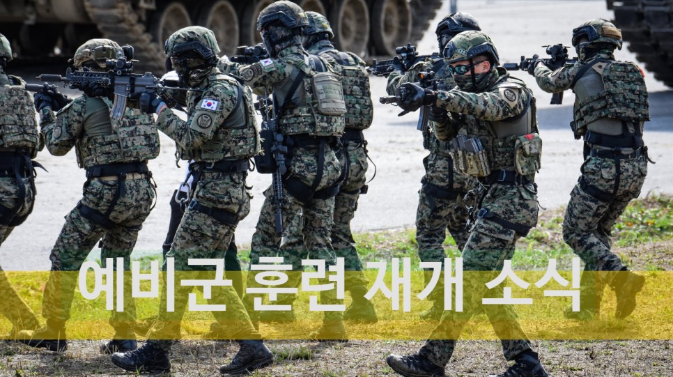 만우절 소식 아님 : 예비군 소집 2022년 훈련 재개 예정 기간