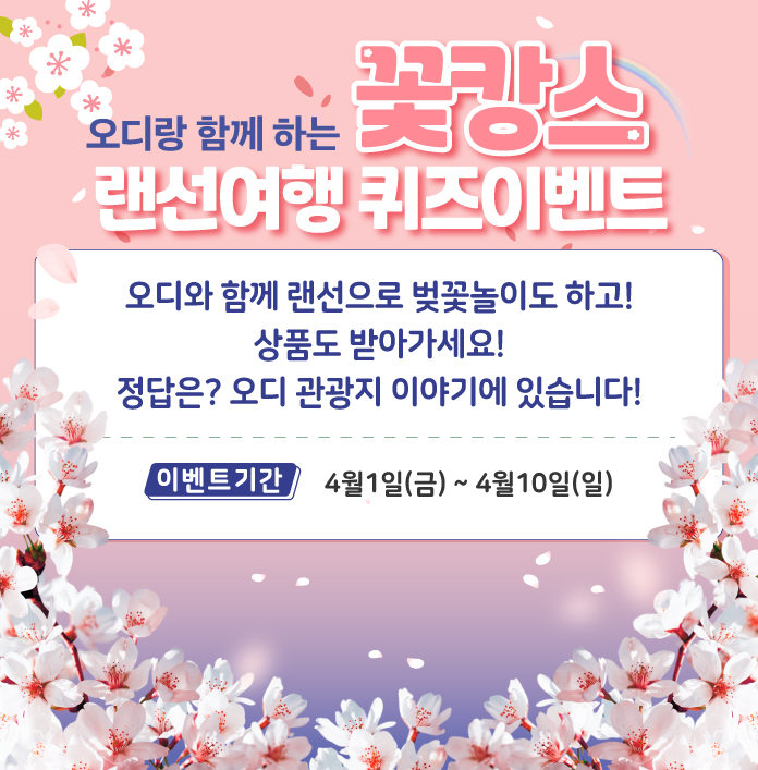 오디 4월 벚꽃 퀴즈 온라인 이벤트