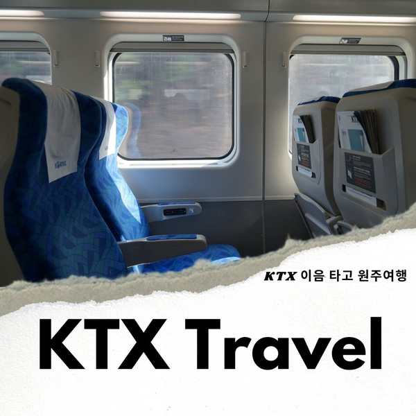 국내 기차여행 KTX 이음 타고 원주여행
