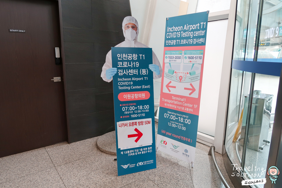 인천공항 코로나 검사센터 PCR 검사 후기