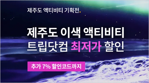 트립닷컴 4월 할인코드 7%쿠폰 액티비티와 Trip.com호텔