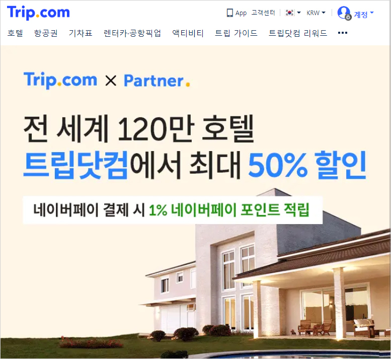 트립닷컴 4월 할인코드 7%쿠폰 액티비티와 Trip.com호텔