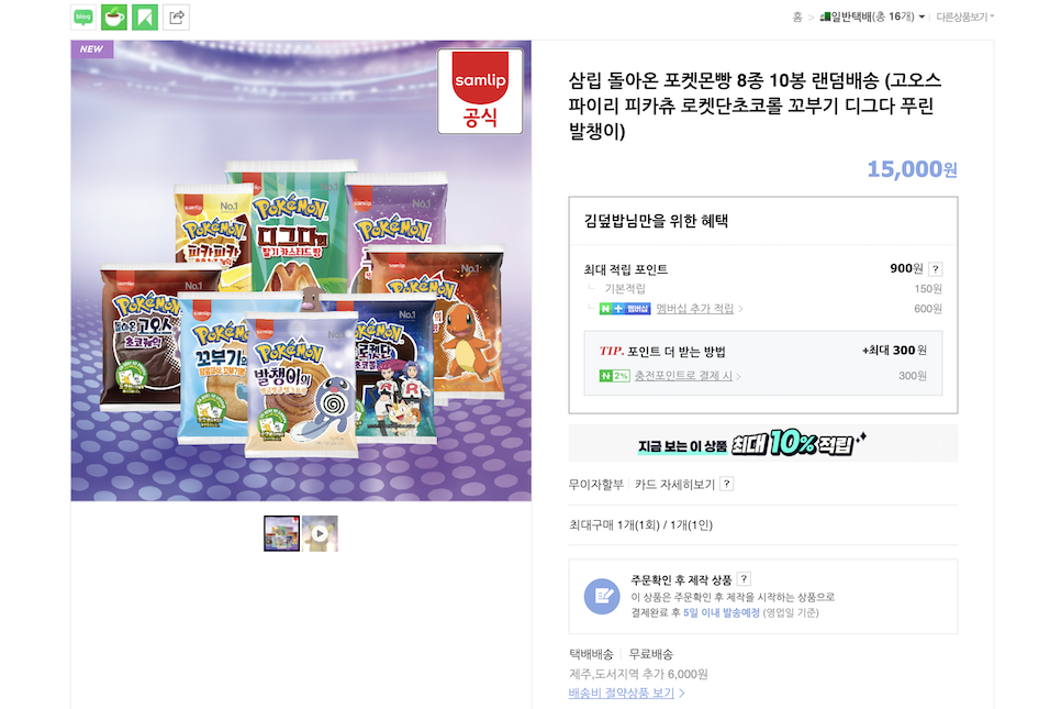 SPC 삼립 공식몰 포켓몬빵 온라인 구매 실패후기