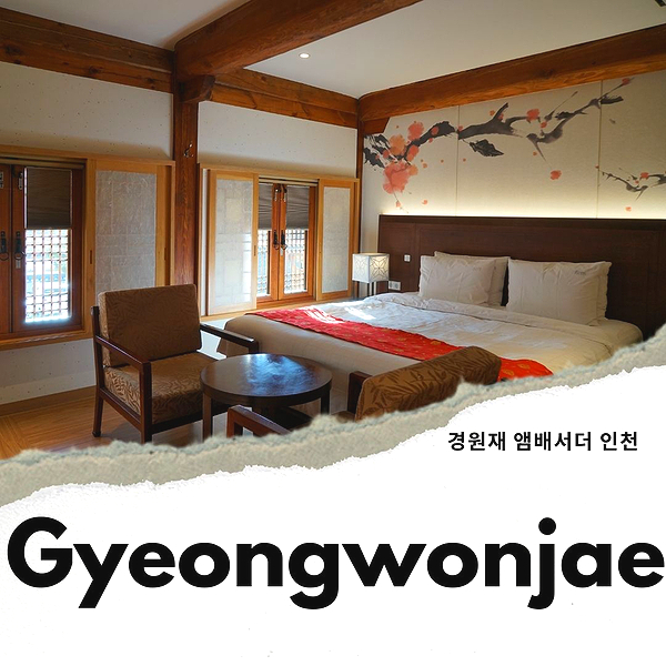 대한민국 숙박대전 경원재 앰배서더 인천 국내호텔 호캉스