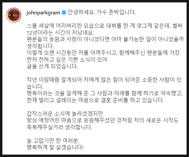 가수 존박 결혼 예비신부 와이프 비연예인 1년 열애 프로필 인스타 나이 키 본명 국적
