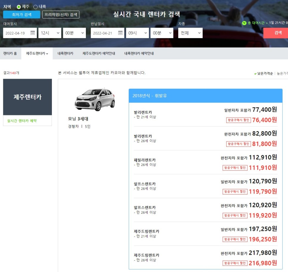 제주도 렌터카 비교검색 웹투어에서 최대 5만원 할인받고 이용하자