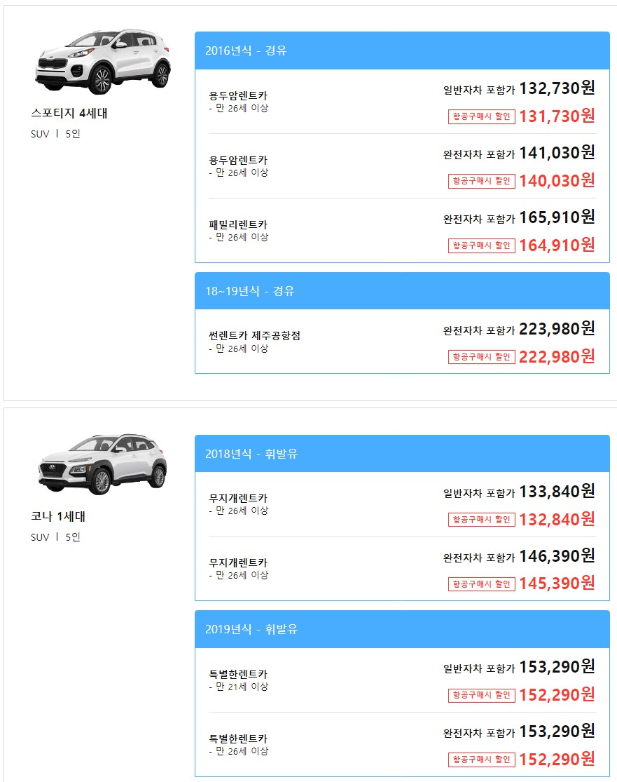 제주도 렌터카 비교검색 웹투어에서 최대 5만원 할인받고 이용하자