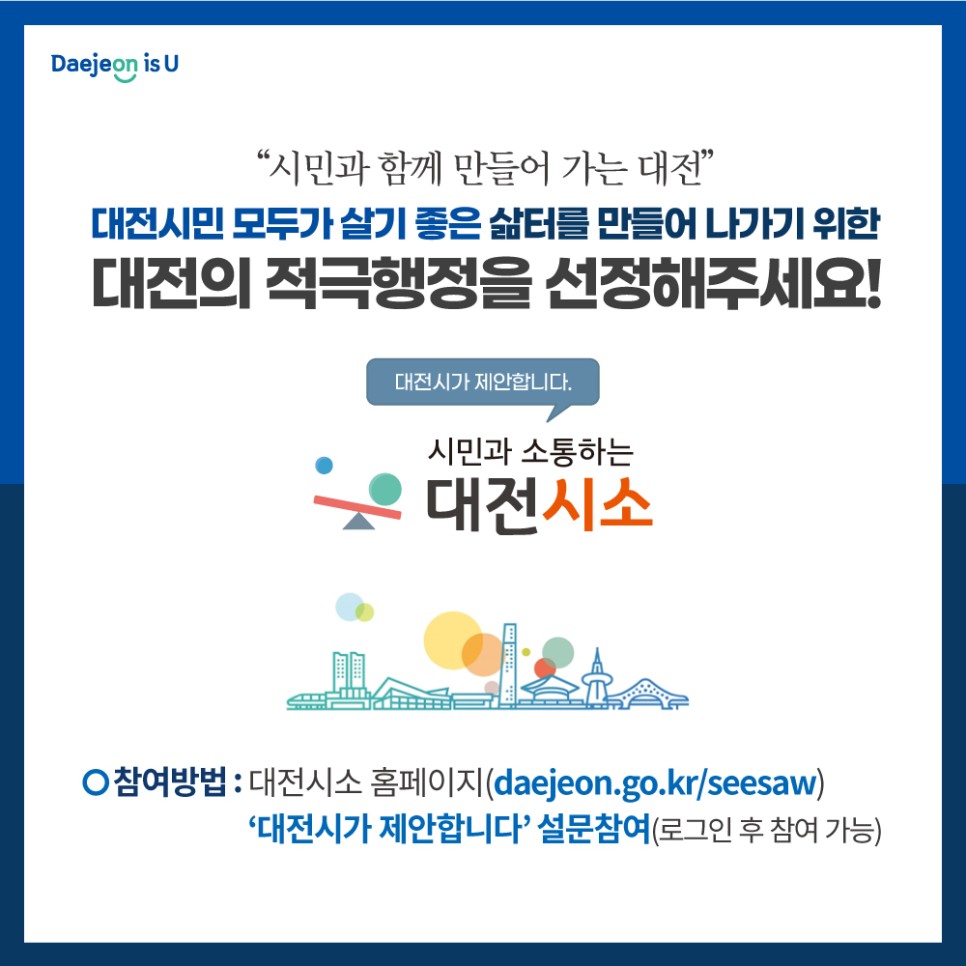 [대전시가 제안합니다] 대전 시민의 삶에 힘이 되는  적극행정 선정해주세요!