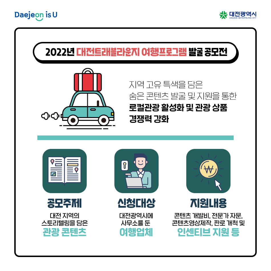 『2022년 대전트래블라운지』 여행프로그램 발굴 공모전 공고