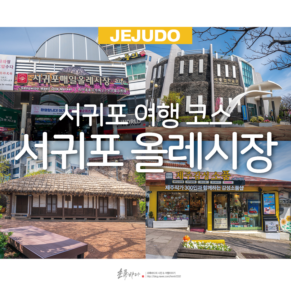 서귀포 여행 코스 추천 제주 서귀포 매일 올레시장 먹거리 이중섭거리