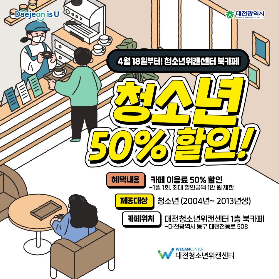 오늘부터 청소년은 대전청소년위캔센터 북카페 50% 할인!
