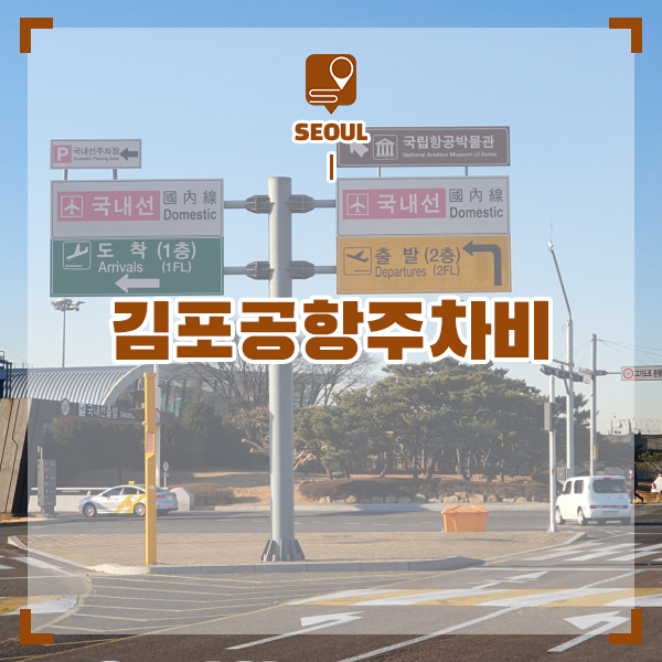 김포공항 주차비 알뜰히 절약하고 편하게