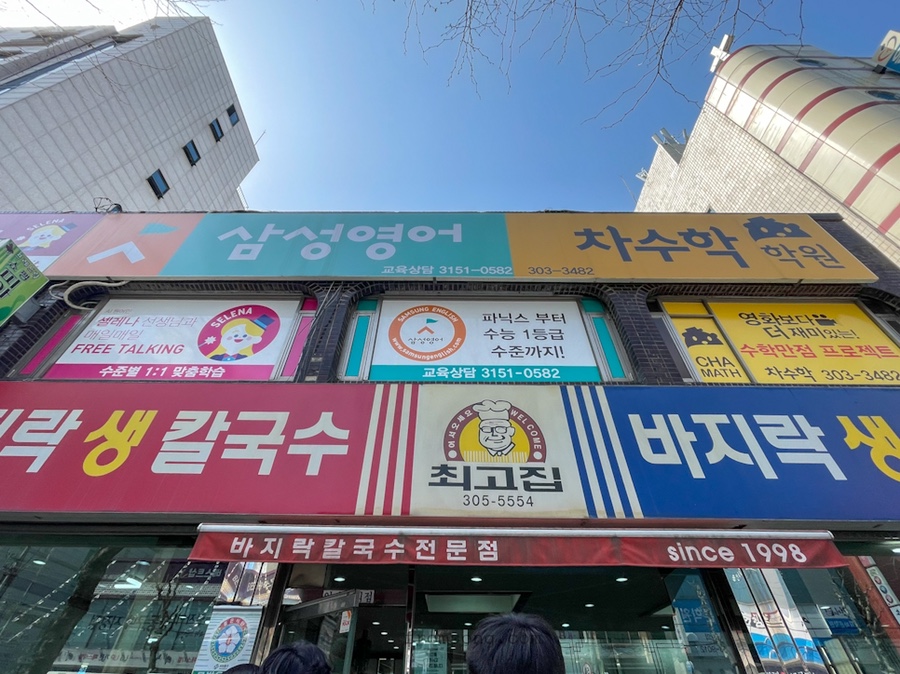 불광천 나들이 증산역 맛집 최고집칼국수 & 이자카야 마츠키