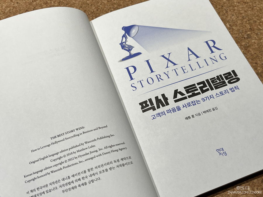 픽사 스토리텔링 서평, PIXAR 마케팅 브랜딩 책추천!
