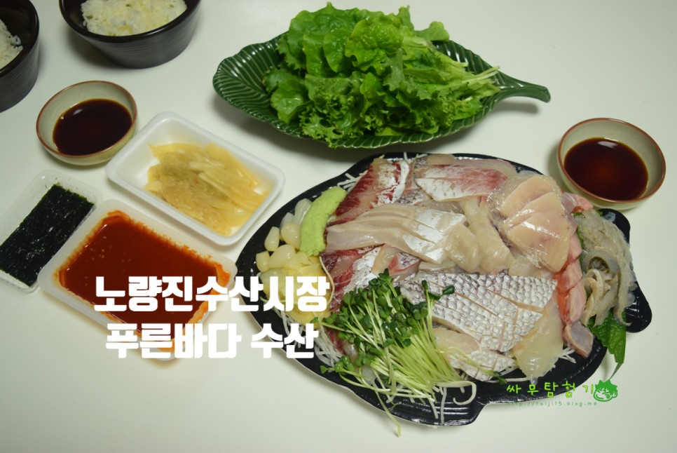 노량진 수산시장맛집 회배달 도다리 세꼬시 푸른바다