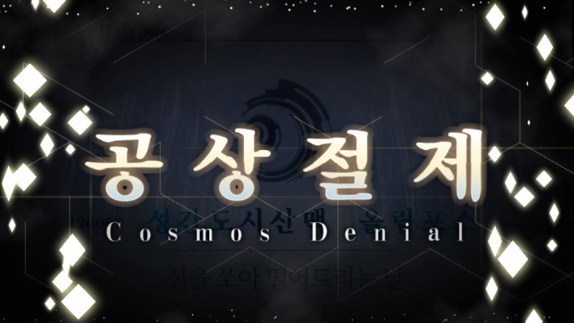 페그오 올림포스 클리어