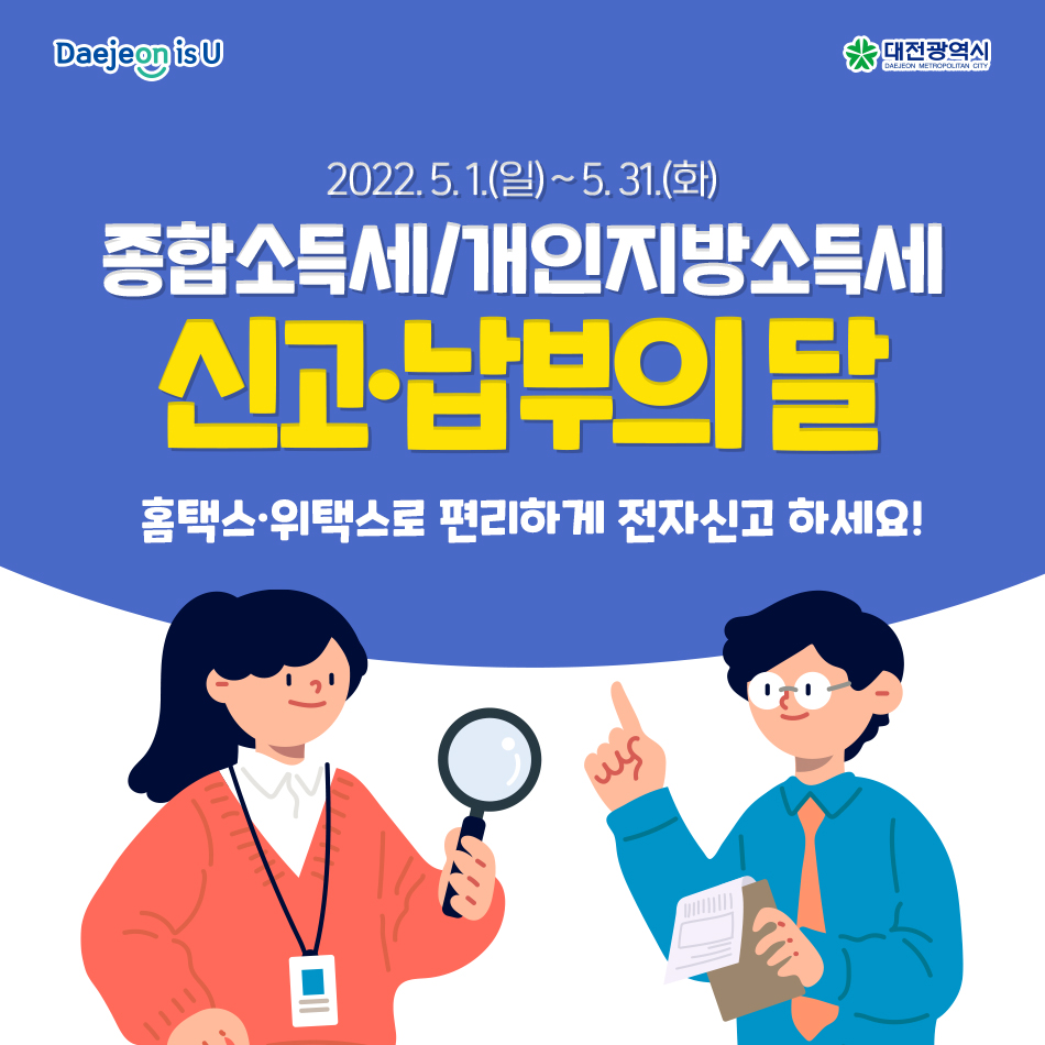 5월은, 종합소득세 개인지방소득세 신고·납부의 달❗