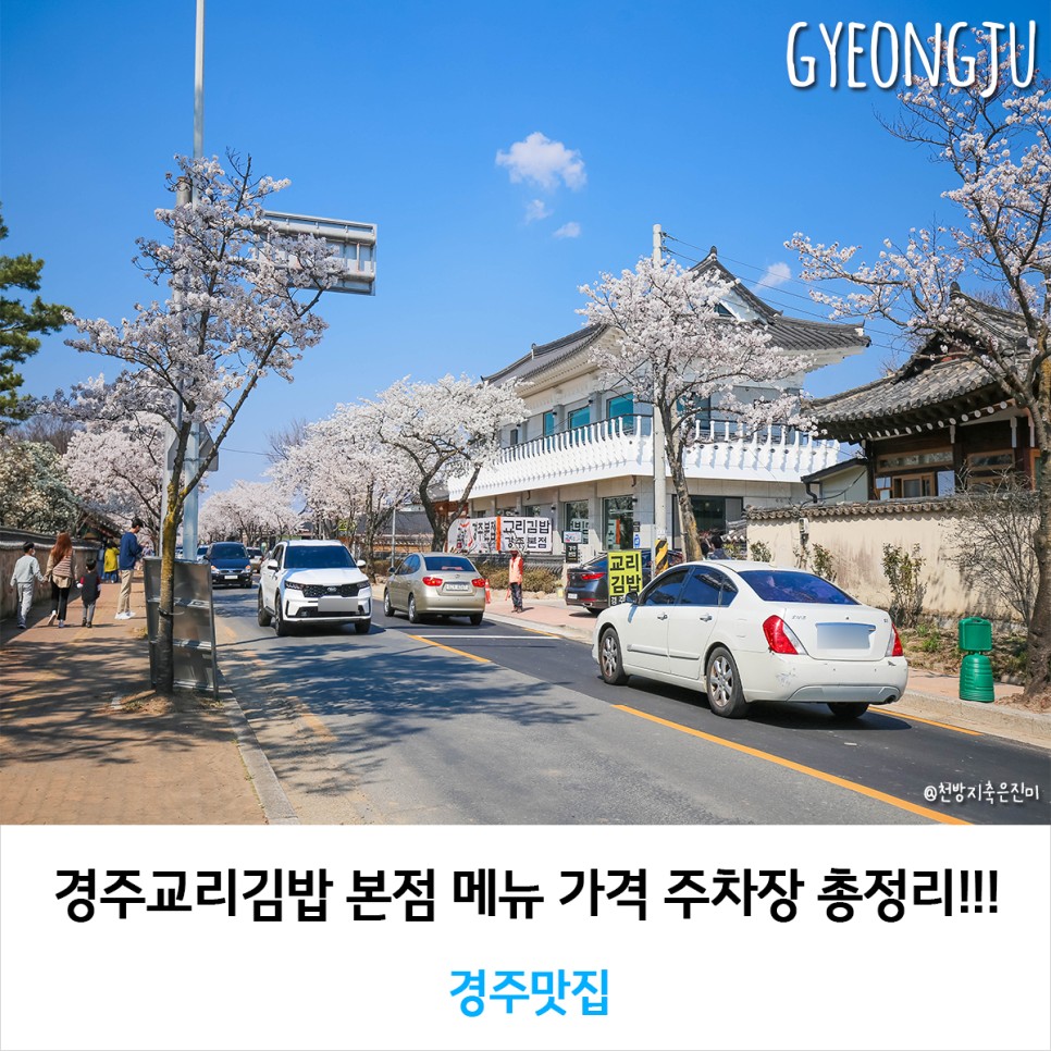 경주교리김밥 본점 메뉴 가격 주차장 총정리!!!