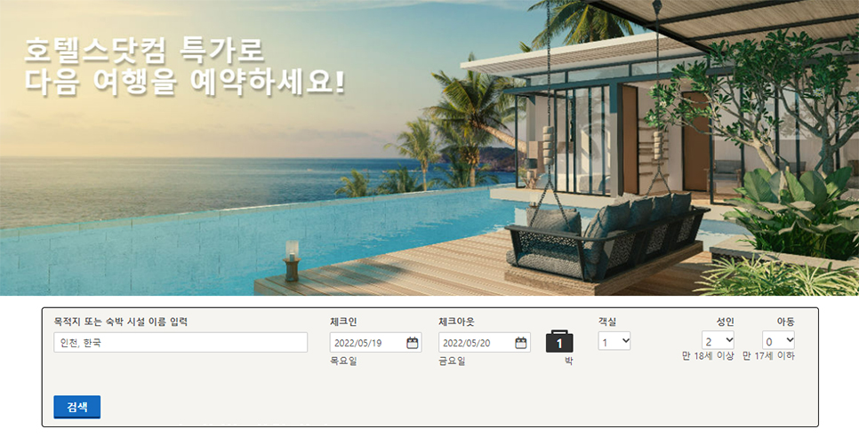 호텔스닷컴 5월 할인코드 전 세계 어디든지