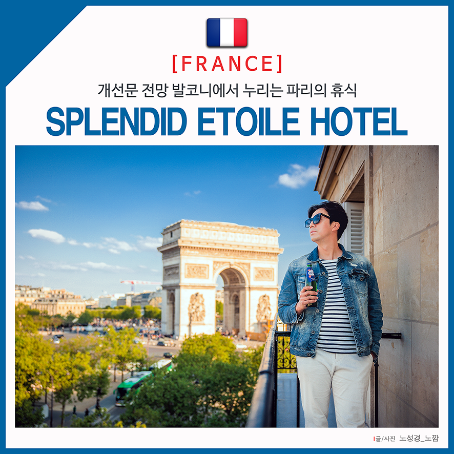 파리숙소 추천 3성급 파리호텔 개선문 전망 스플렌디드 에뚜알 호텔(Splendid Etoile Hotel)