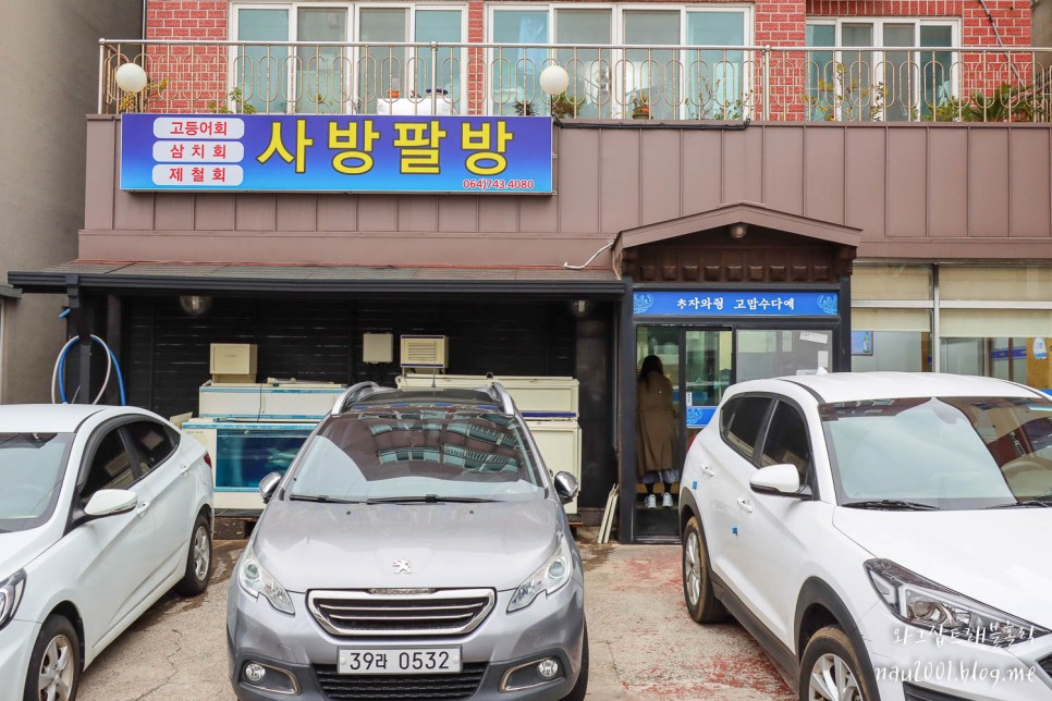 제주 고등어회가 맛있는 제주 공항근처 횟집 사방팔방