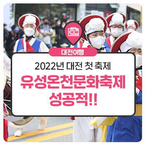 2022년 대전 첫 축제, 유성온천문화축제 성공적!