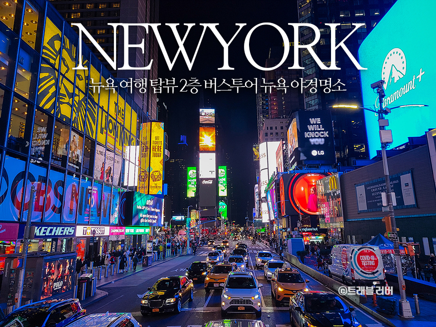 뉴욕여행 뉴욕 자유여행 탑뷰 2층 버스투어 야경