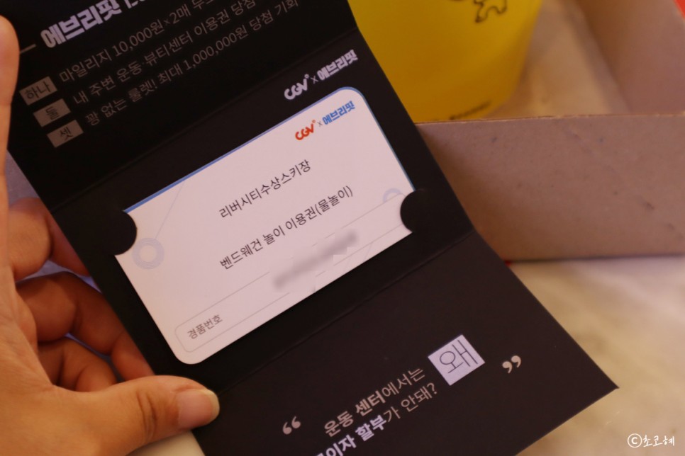 압구정 CGV 영화보고 에브리핏 럭키콤보 Lucky Card 득템!