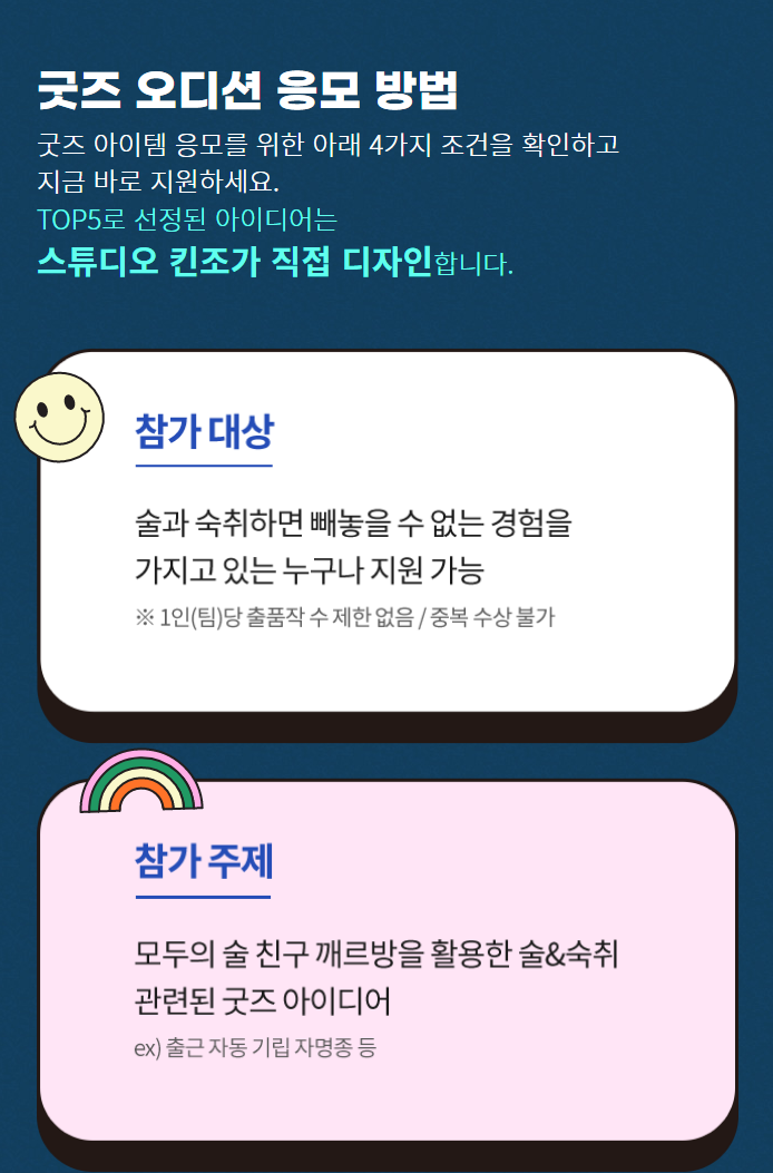 깨수깡 술자리인싸 공모전스튜디오 킨조 굿즈 오디션