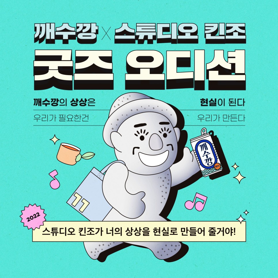 깨수깡 술자리인싸 공모전스튜디오 킨조 굿즈 오디션