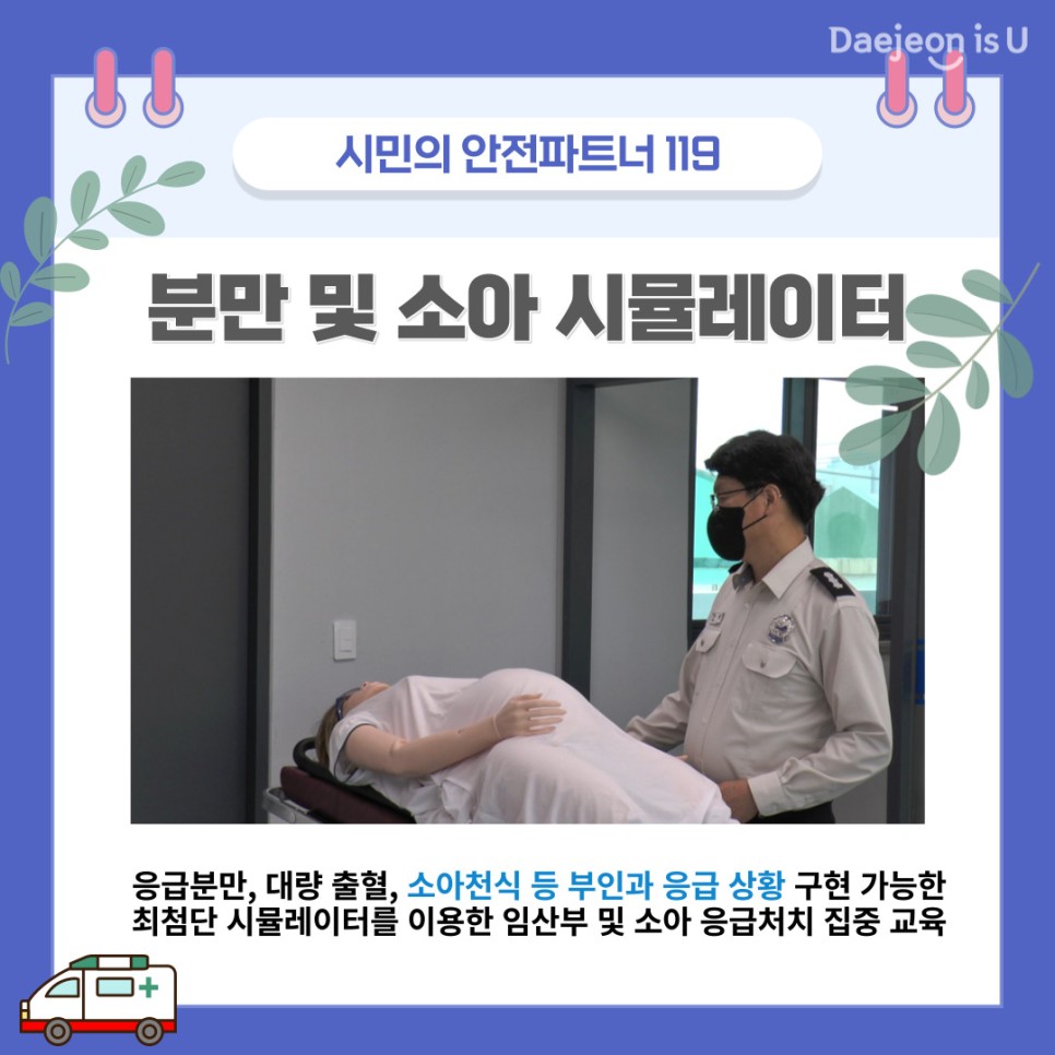 전국 최초! 최첨단 구급교육센터가 대전에 생겼습니다