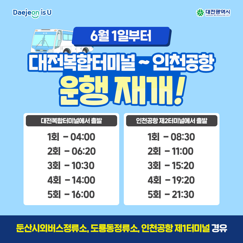 대전복합터미널 ~ 인천공항 버스노선, 6월 1일부터 운행 재개