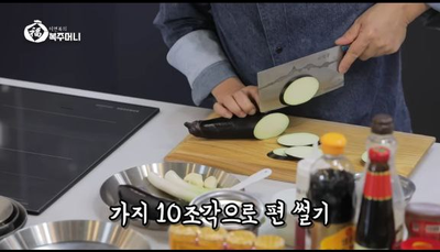 [이연복 유튜브]  가정의 달을 맞아 준비한 이편한 레시피, 맛으로 속을 꽉 채운 '어향가지'