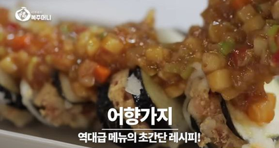 [이연복 유튜브]  가정의 달을 맞아 준비한 이편한 레시피, 맛으로 속을 꽉 채운 '어향가지'