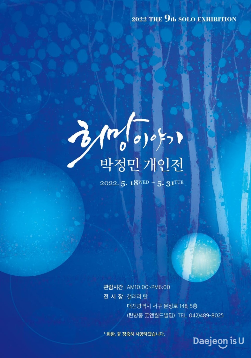 미전 박정민 화가 개인전 '희망이야기' 탄방동 '갤러리 탄'에서 5월 31일까지