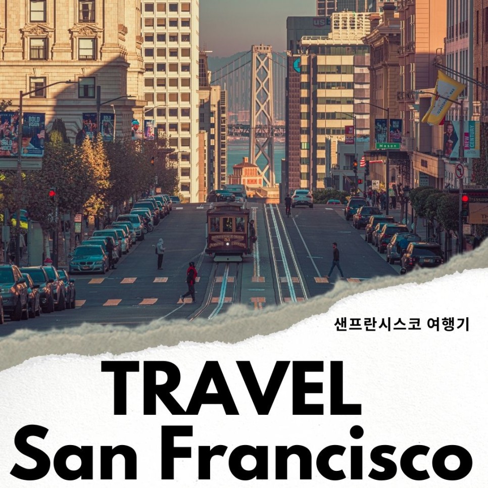미국 샌프란시스코 여행 호텔& 가볼만한곳 후기