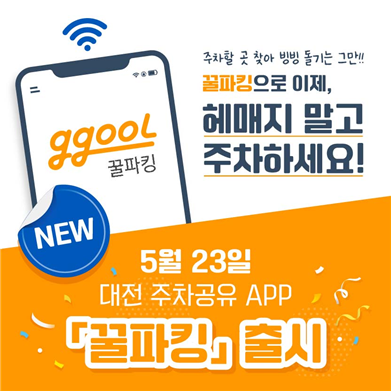 주차공유 플랫폼 앱 ‘꿀파킹' 서비스 개시!