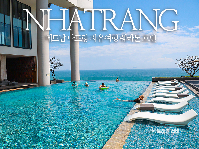 베트남 나트랑 자유여행 쉐라톤 호텔