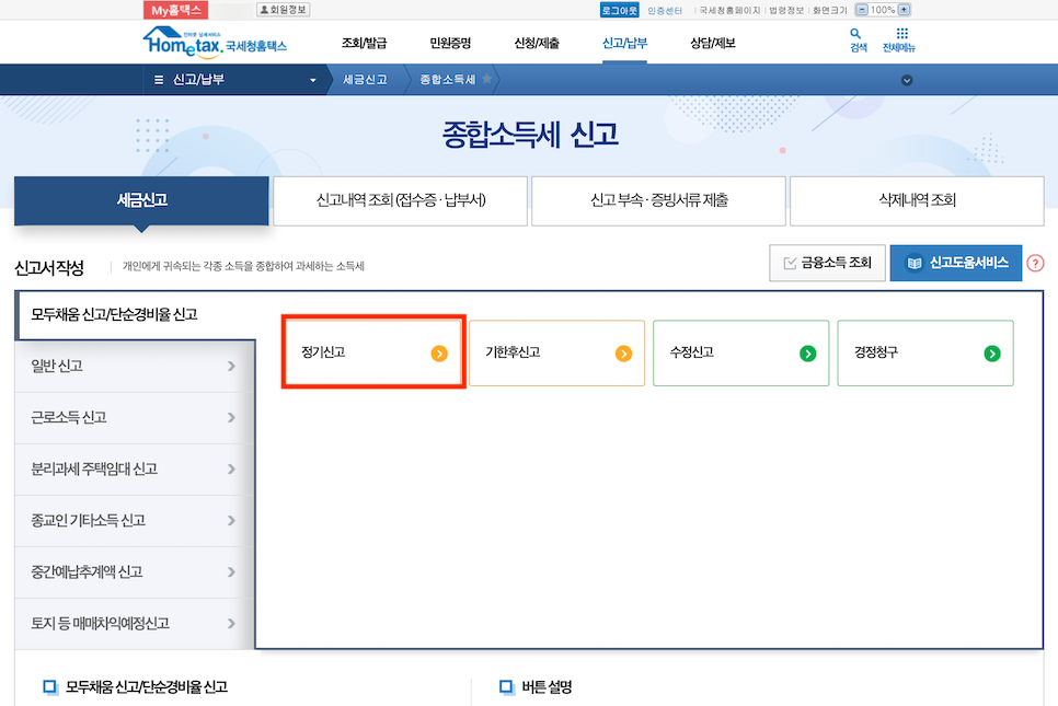 종합소득세 신고방법 기간 셀프 납부 환급일 유형