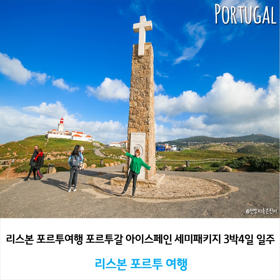 리스본 포르투 여행 포르투갈 아이스페인 세미패키지 3박4일 일주