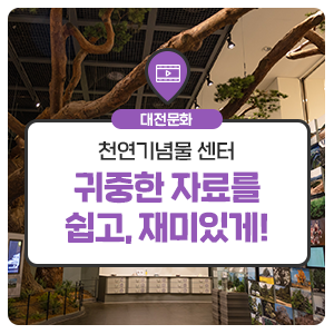 귀중한 자료를 쉽고 재미있게! 대전 천연기념물센터