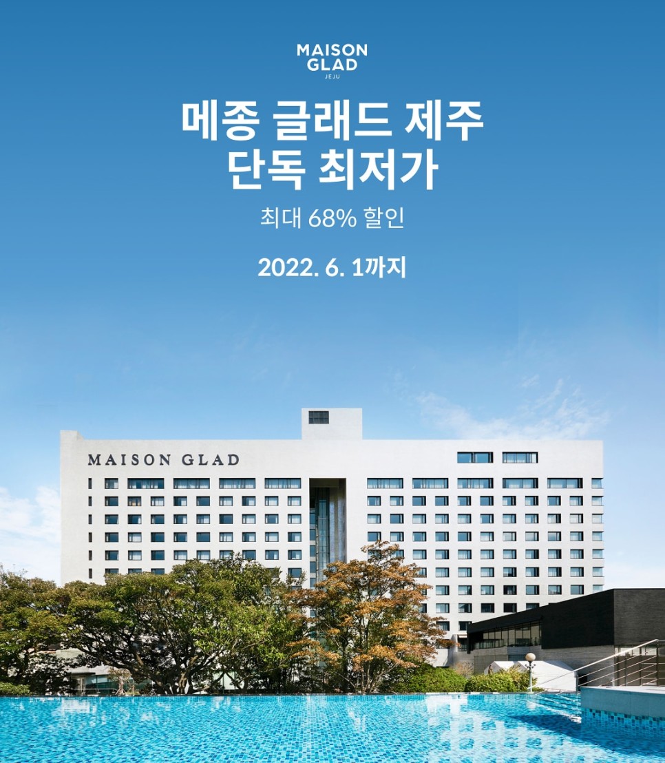 제주 공항 호텔 위치 좋은 메종 글래드 제주 수영장 굿!
