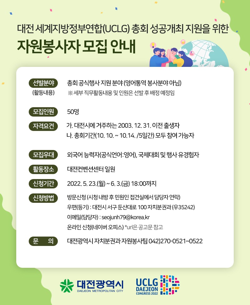 대전 최고의 행사, 대전시민이 함께 준비해요! : <2022 대전 UCLG 총회> 자원봉사자 모집에 도전하세요~ (~ 6월 3일)