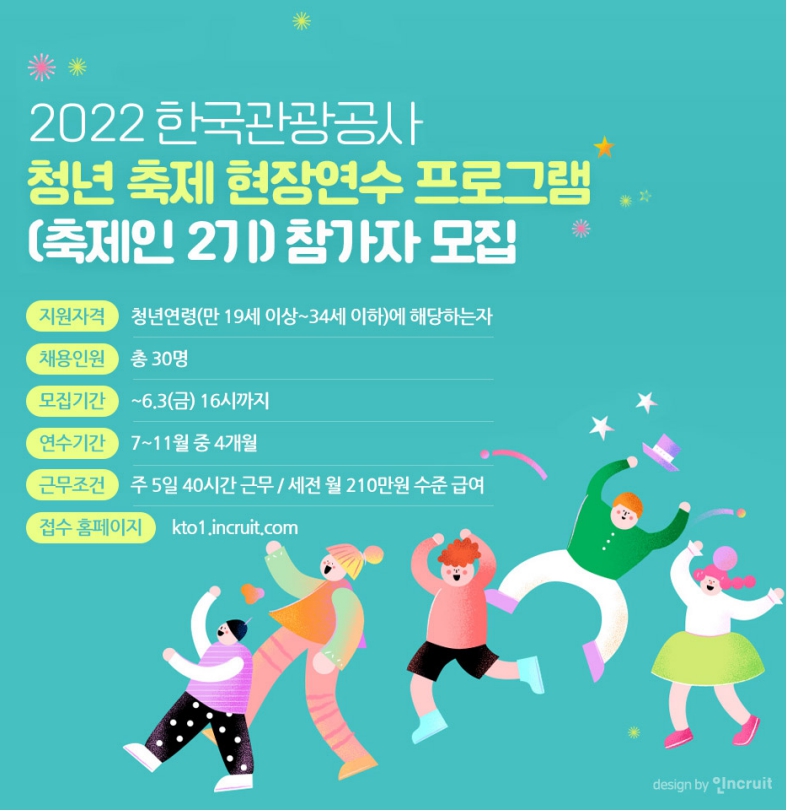 한국관광공사 청년 인턴 모집 2022년 축제 참여하기!