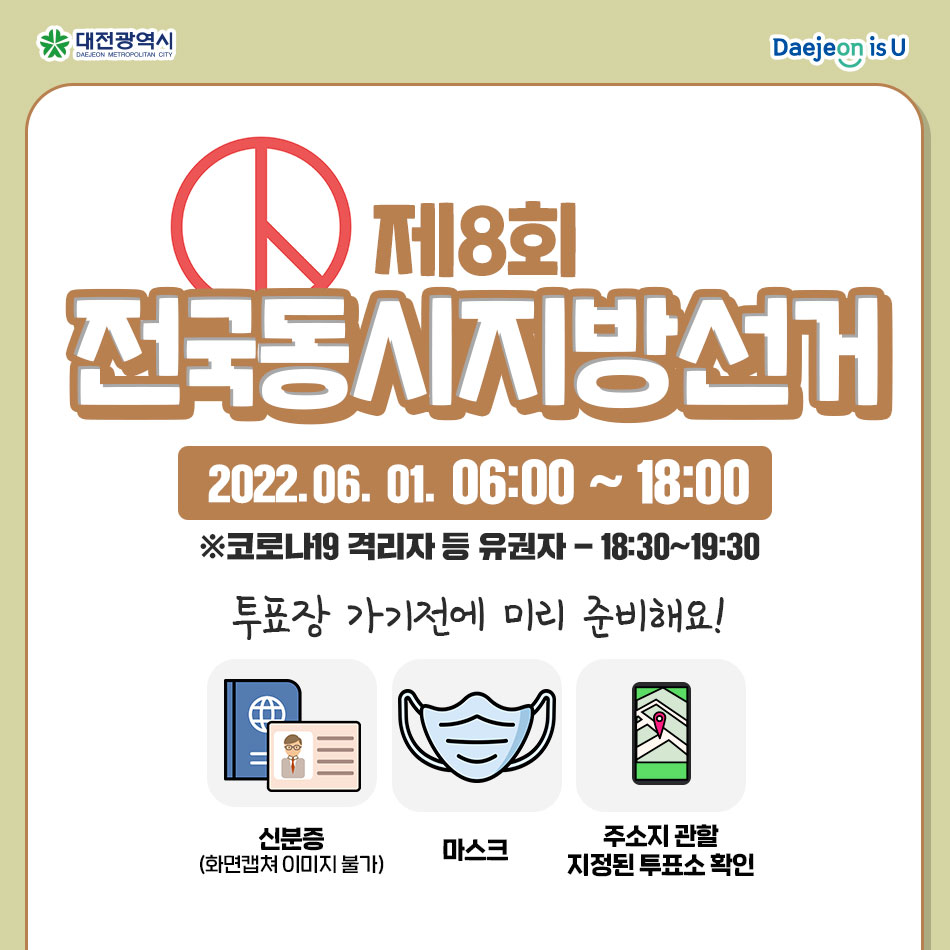 2022. 6. 1.(수) 제8회 전국동시지방선거