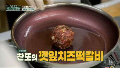 [편스토랑] 이찬원레시피, 떡갈비에 깻잎을? MZ 세대 '깻잎치즈떡갈비'