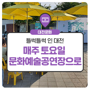매주 토요일 대전 곳곳이 문화 예술 공연장으로 변신합니다! <들썩들썩 인 대전>