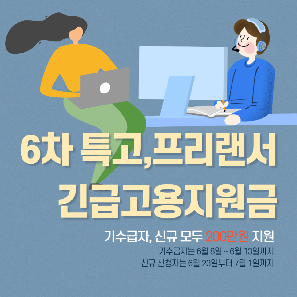 6차 특고 프리랜서 긴급고용안정 지원금 신청하기 : 지급일 신청 방법 총정리